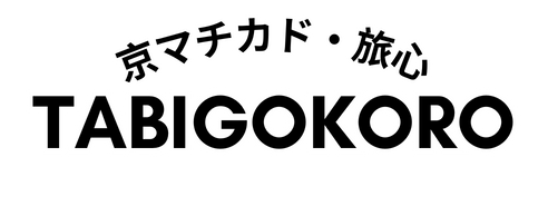 京のマチカド TABIGOKORO-旅心-