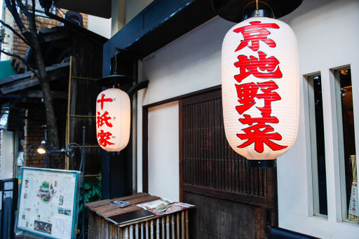 京都の美味しいお店