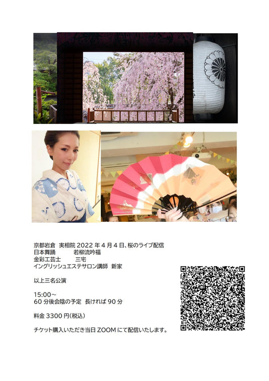 4月4日実相院で桜と日本舞踊のライブ配信を行います。